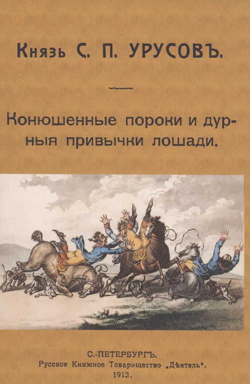 Конюшенные пороки и дурныя привычки лошади Читай-город