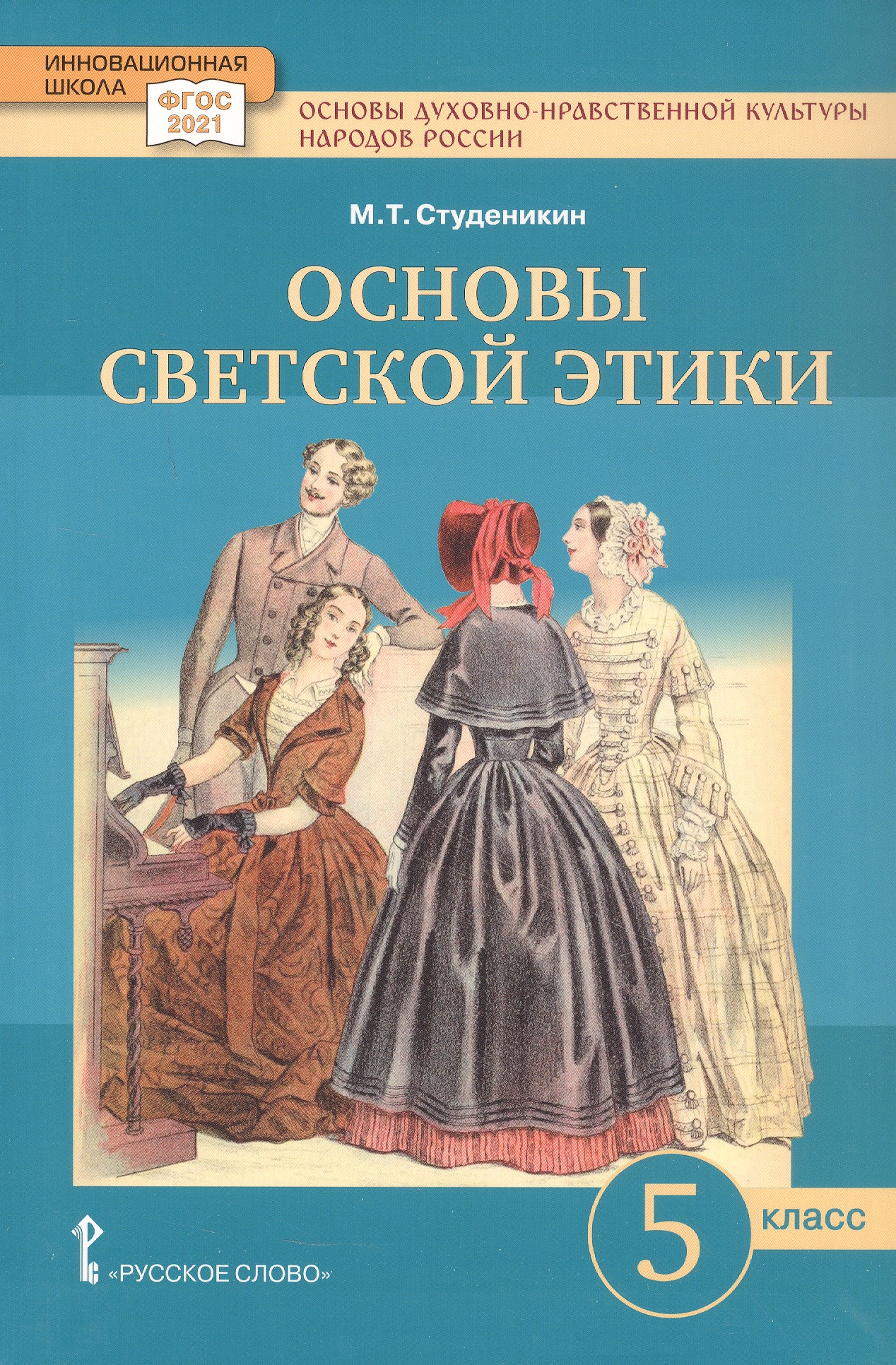 Основы духовно-нравственной культуры народов России. Основы светской этики. 5 класс. Учебное пособие Читай-город
