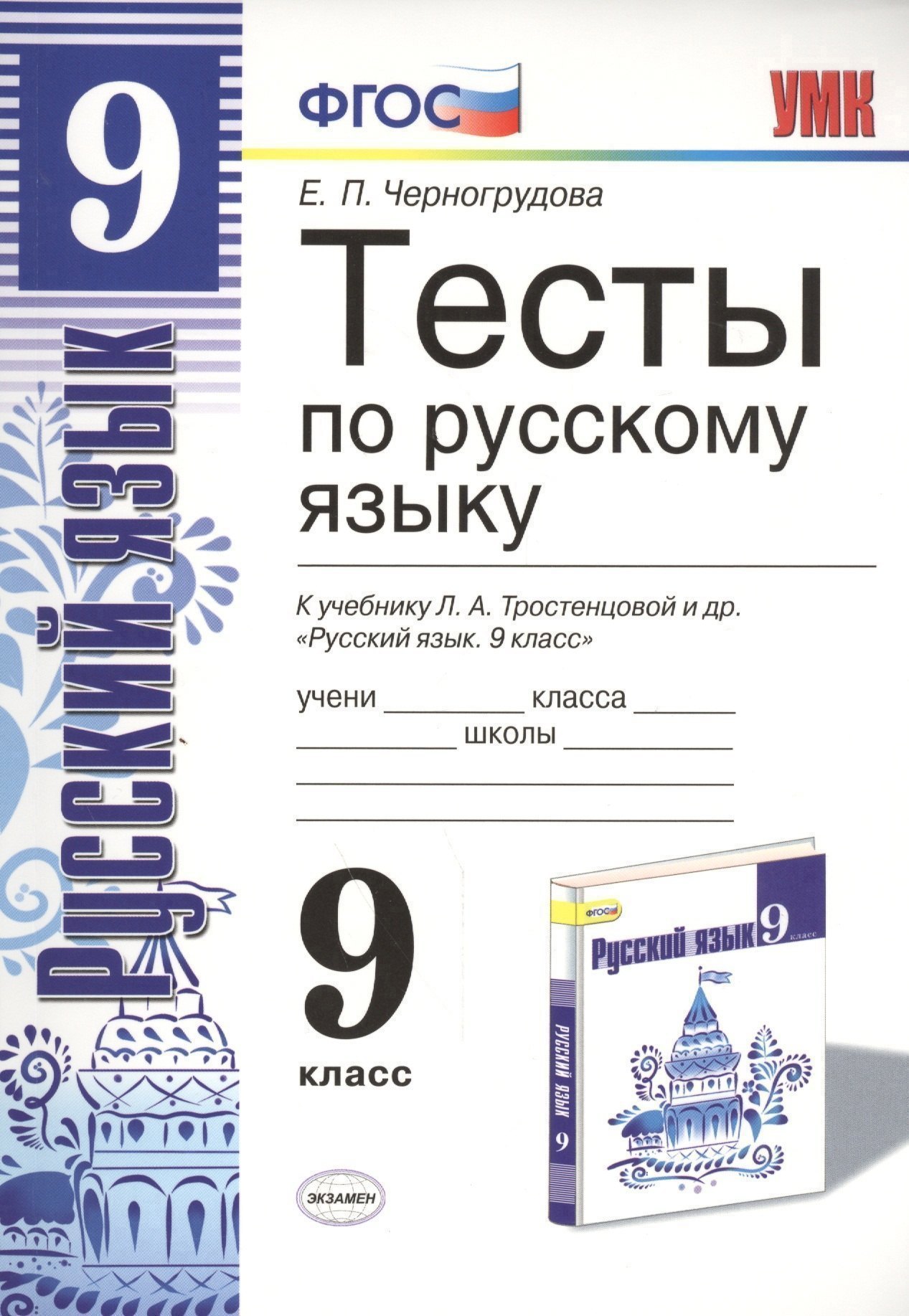 Тесты по русскому языку. 9 класс: к учебнику Л.А. Тростенцовой и др. ФГОС. 4-е изд., переработ. и доп. Читай-город