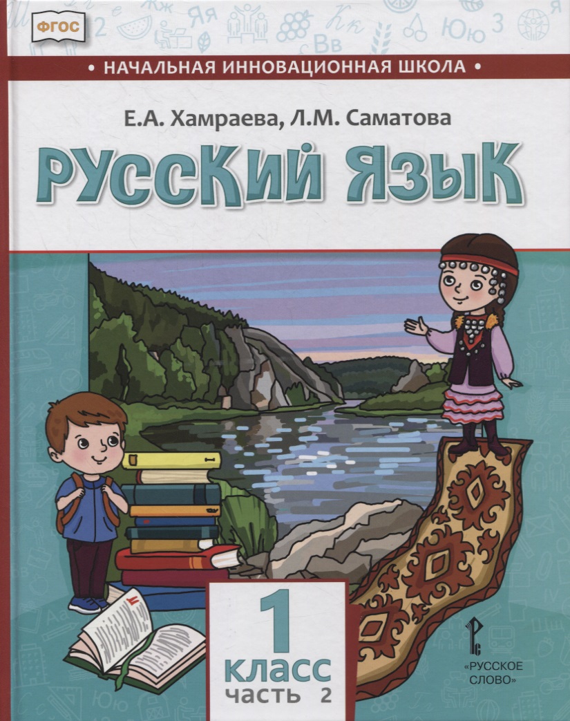 Русский язык. 1 класс. Учебник для общеобразовательных организаций с родным (нерусским) языком обучения. В двух частях. Часть 2 Читай-город