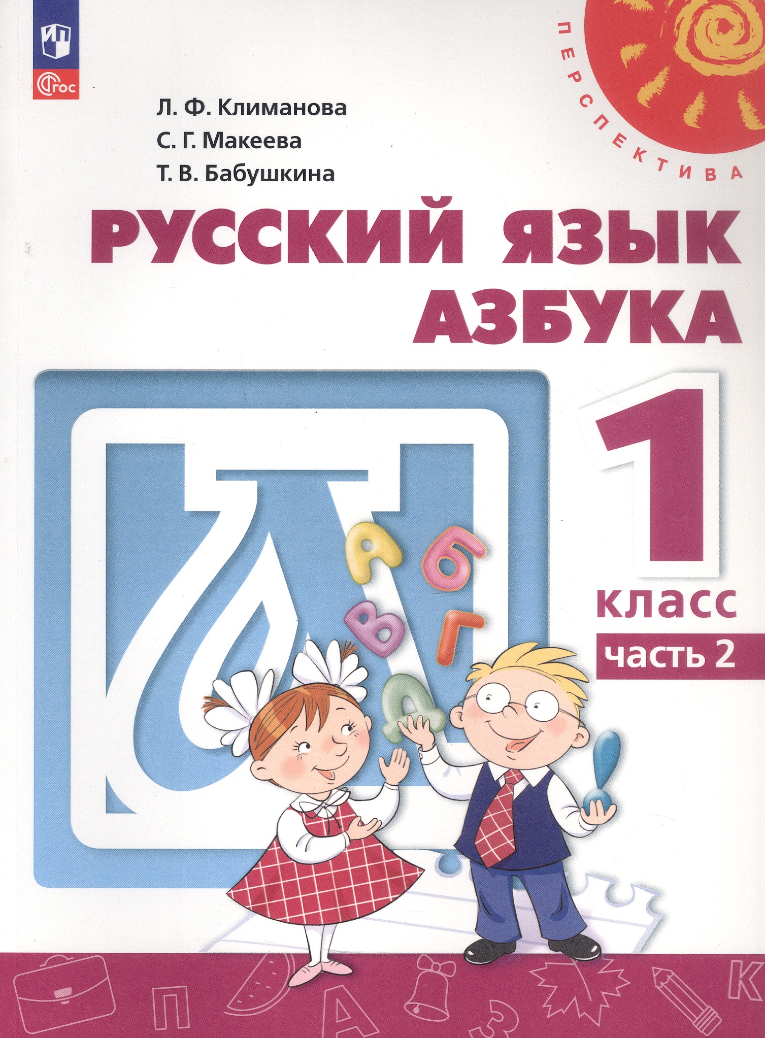 Русский язык. Азбука. 1 класс. Учебное пособие. В двух частях. Часть 2. ФГОС 2021 Читай-город