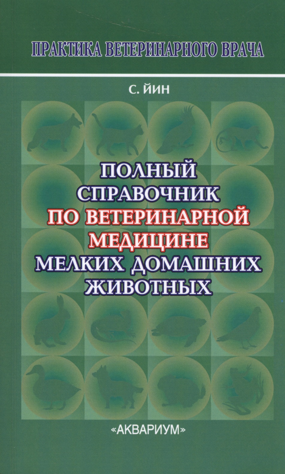 Полный справочник по ветеринарной мед. мел. дом. жив. (2 изд) (мПВВ) Йин Читай-город