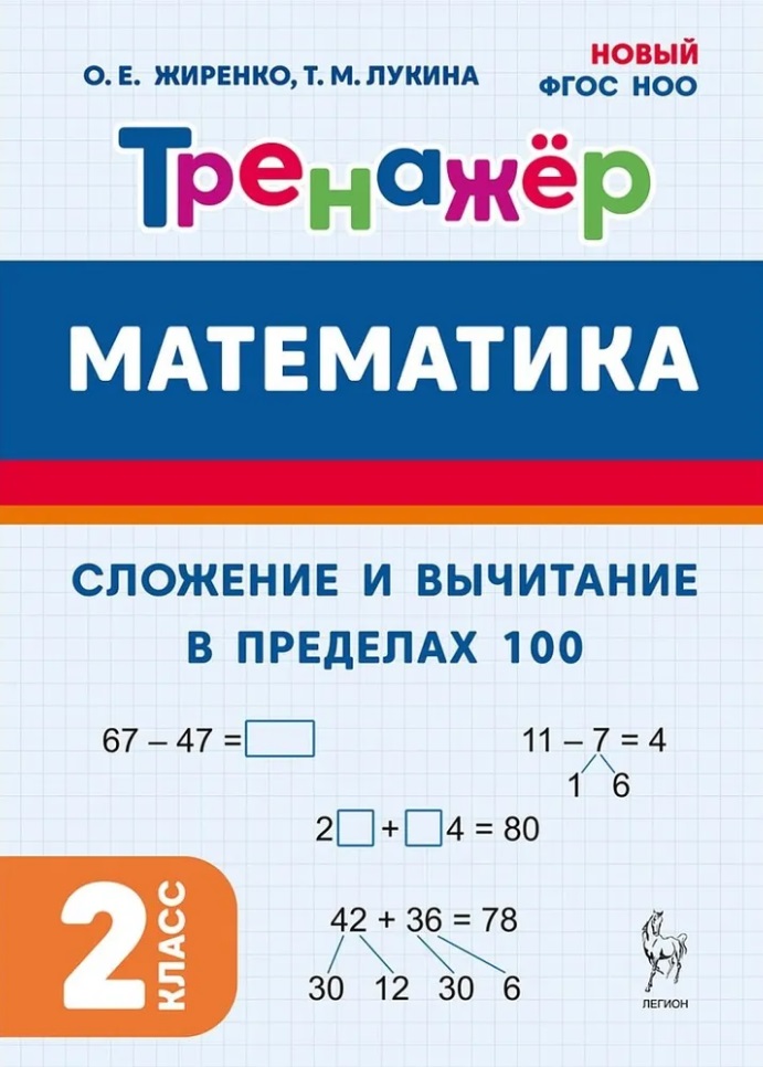 Математика. Сложение и вычитание в пределах 100. 2 класс. Тренажёр Читай-город