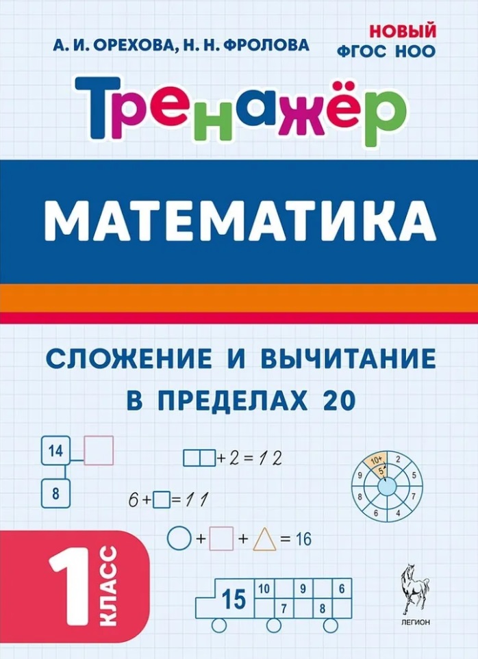 Математика. Сложение и вычитание в пределах 20. 1 класс. Тренажёр Читай-город