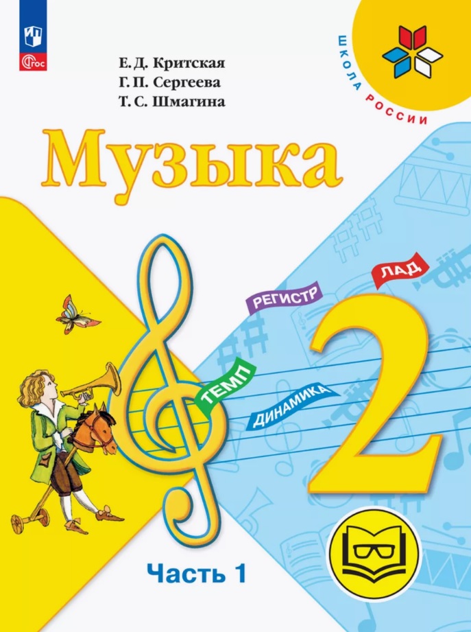 Музыка. 2 класс. Учебное пособие.  В двух частях. Часть 1 (для слабовидящих обучающихся). ФГОС 2021 Читай-город