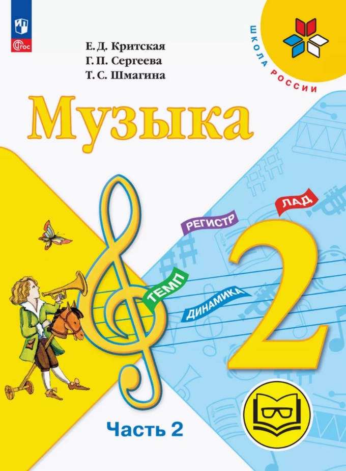Музыка. 2 класс. Учебное пособие.  В двух частях. Часть 2 (для слабовидящих обучающихся). ФГОС 2021 Читай-город