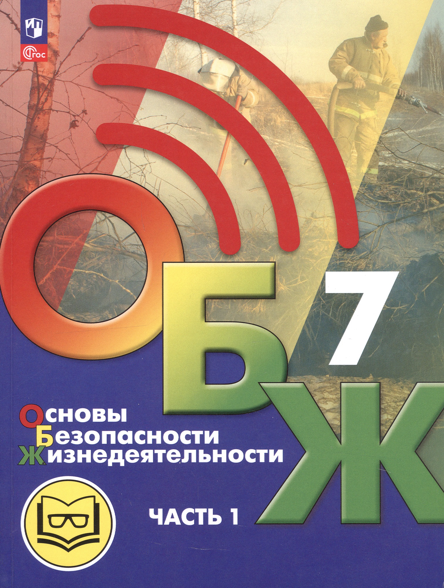 Основы безопасности жизнедеятельности. 7 класс. Учебное пособие. В двух частях. Часть 1 (версия для слабовидящих обучающихся). ФГОС 2021 Читай-город
