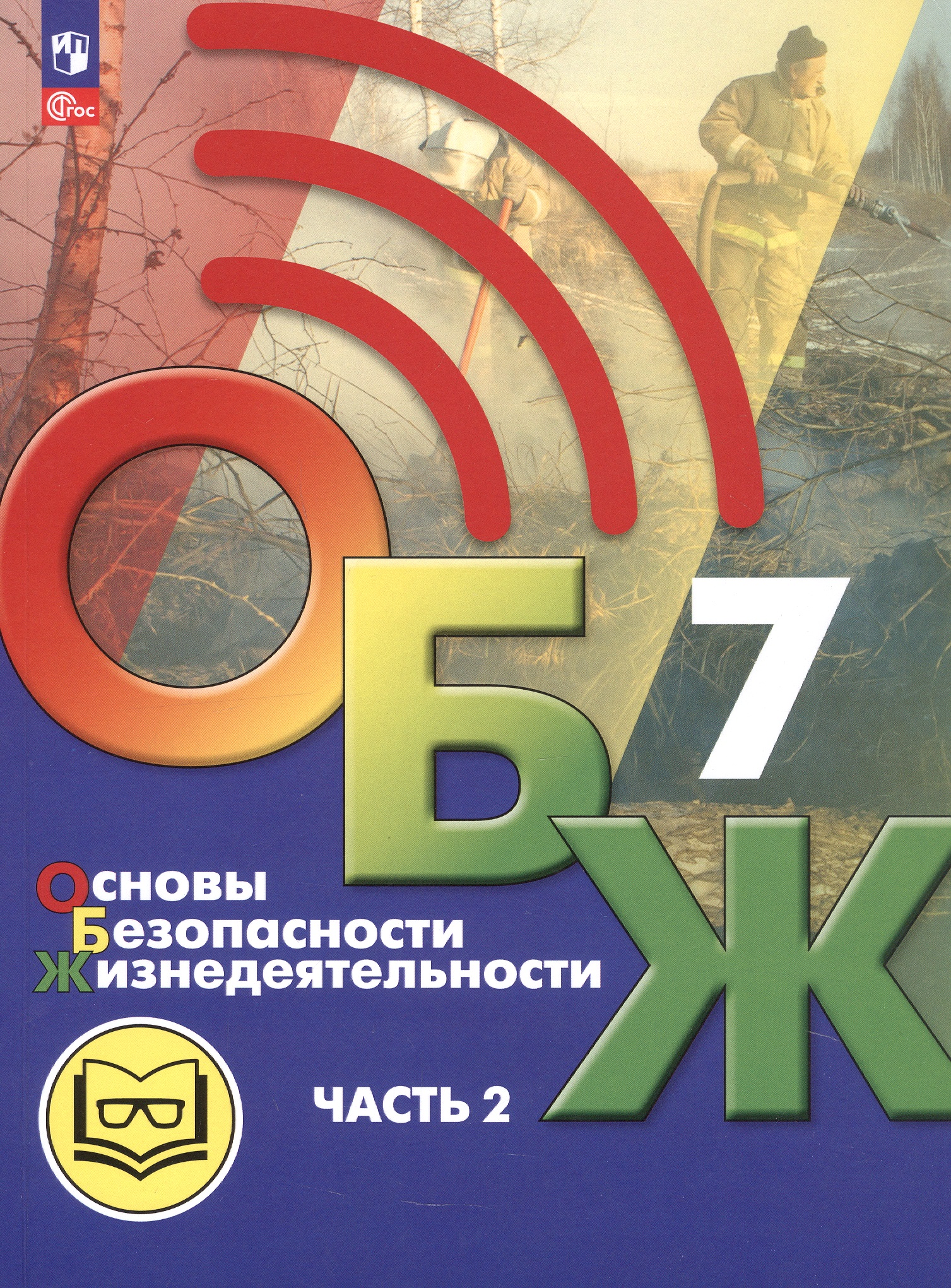Основы безопасности жизнедеятельности. 7 класс. Учебное пособие. В двух частях. Часть 2 (версия для слабовидящих обучающихся). ФГОС 2021 Читай-город