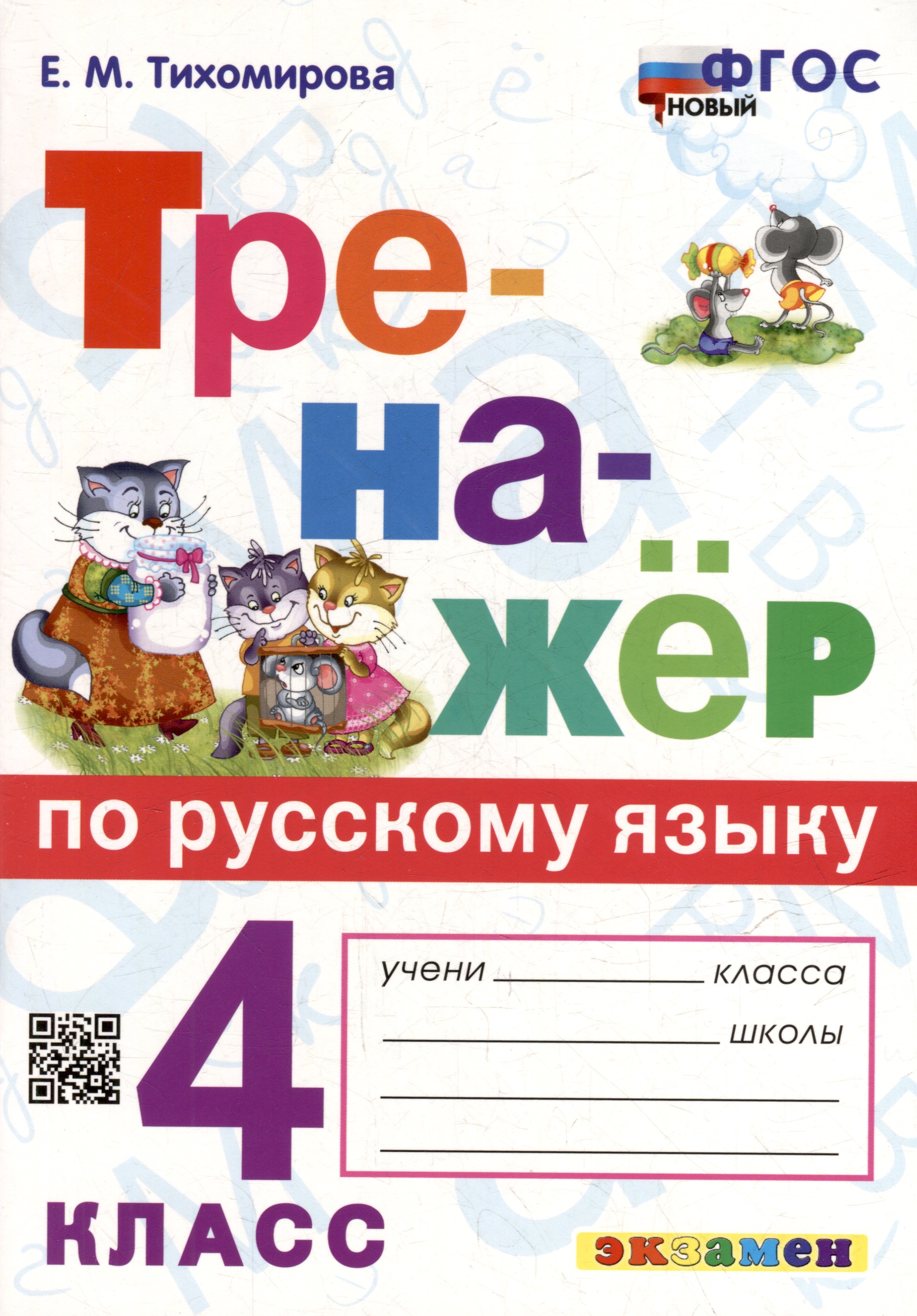 Тренажер по русскому языку. 4 класс. ФГОС НОВЫЙ Читай-город