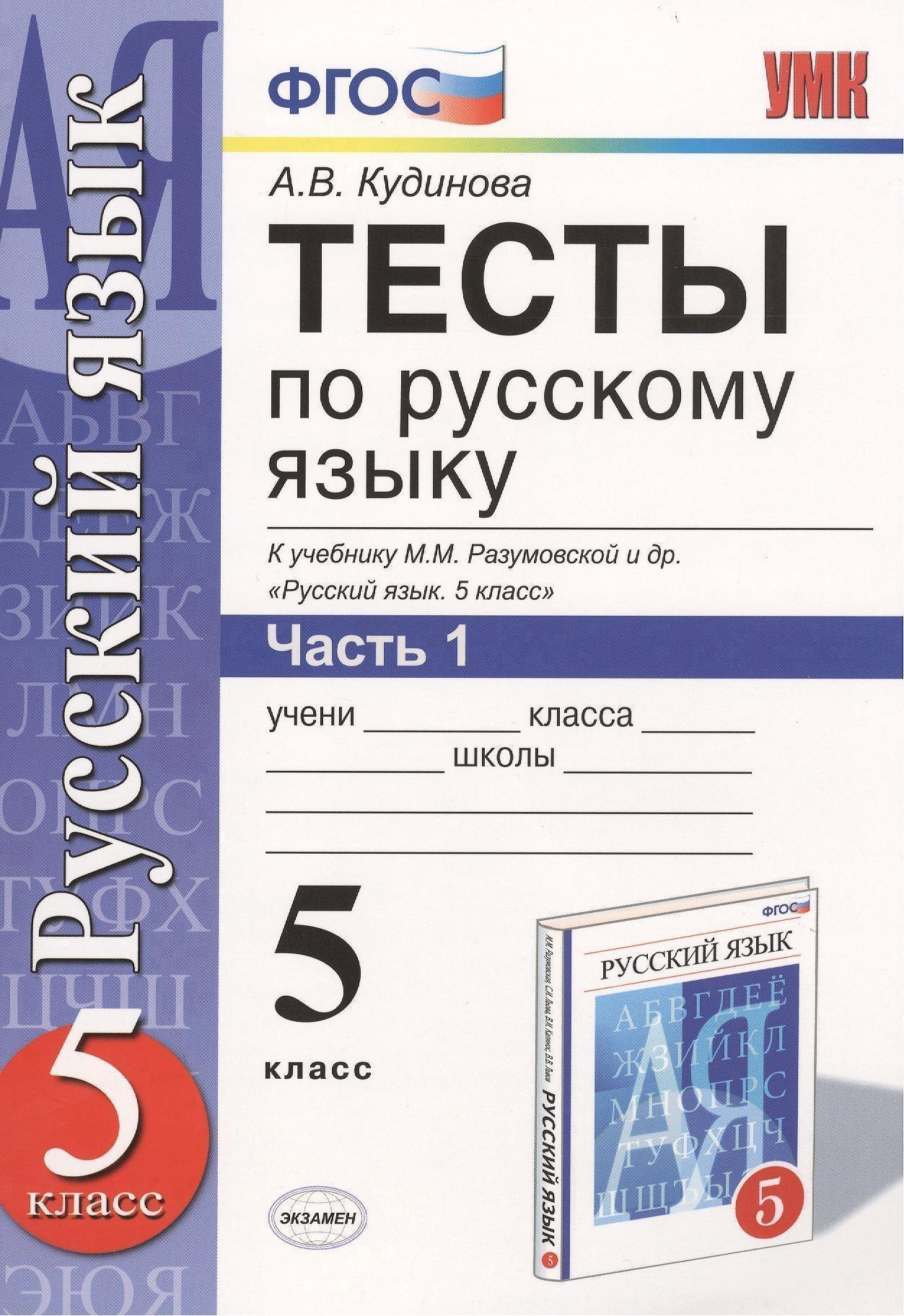 Тесты по русскому языку. В 2 ч. Часть 1: 5 класс: к учебнику М.М. Разумовской и др. "Русский язык. 5 класс". ФГОС (к новому учебнику) / 9-е изд. Читай-город