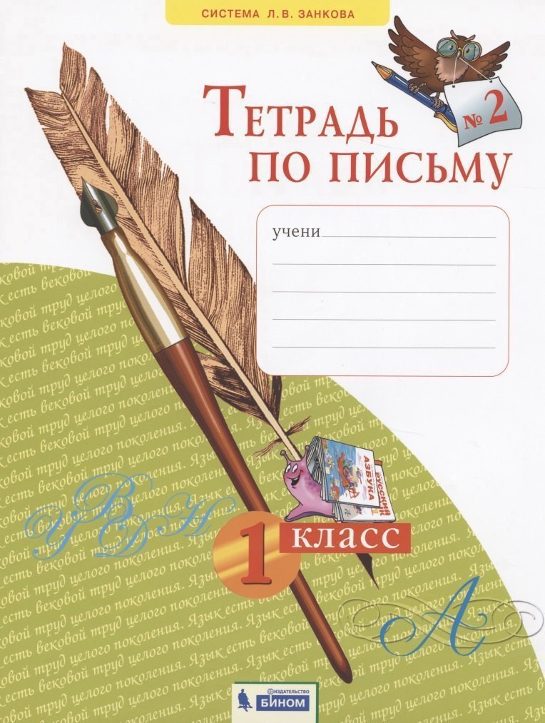 Тетрадь по письму №2. 1 класс Читай-город
