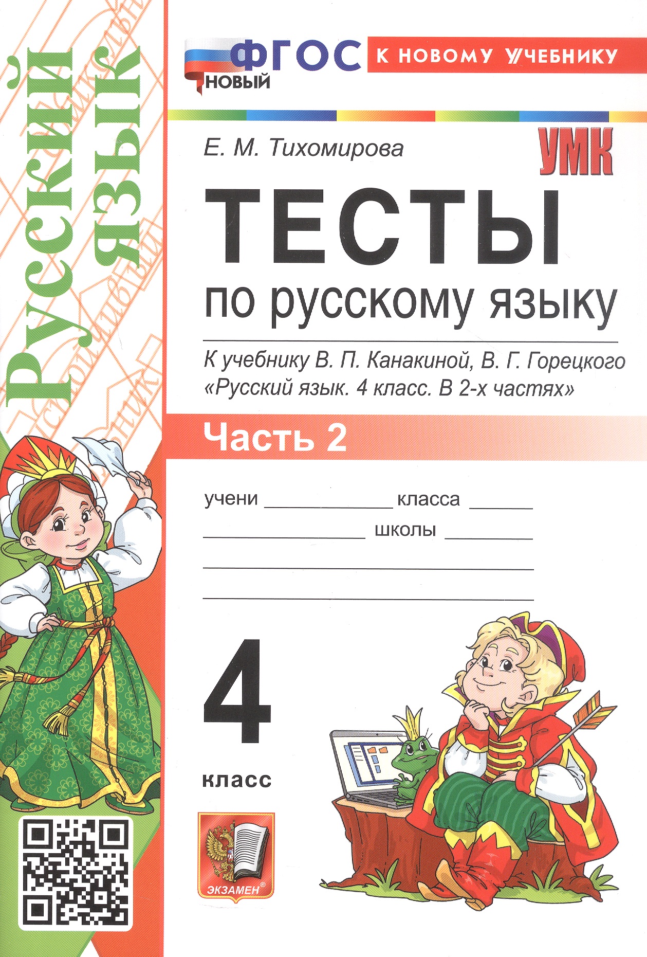 Тесты по русскому языку. 4 класс. Часть 2. К учебнику В.П. Канакиной, В.Г. Горецкого "Русский язык. 4 класс. В 2-х частях. Часть 2" (М.: Просвещение) Читай-город