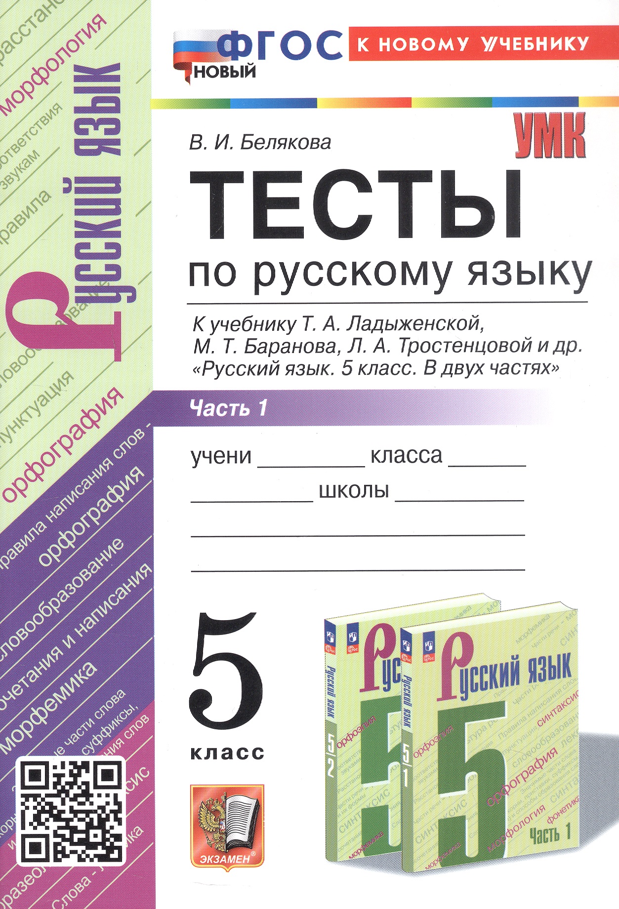 Тесты по русскому языку. 5 класс. Часть 1. К учебнику Т.А. Ладыженской, М.Т. Баранова, Л.А. Тростенцовой и др. "Русский язык. 5 класс. В двух частях" (М.: Просвещение) Читай-город