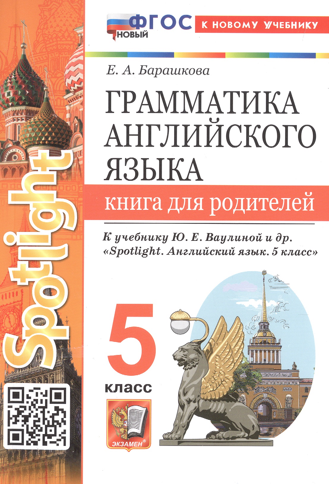 Грамматика английского языка. 5 класс. Книга для родителей. К учебнику Ю.Е. Ваулиной и др. "Spotlight. Английский язык. 5 класс" (М.: Express Publishing: Просвещение) Читай-город