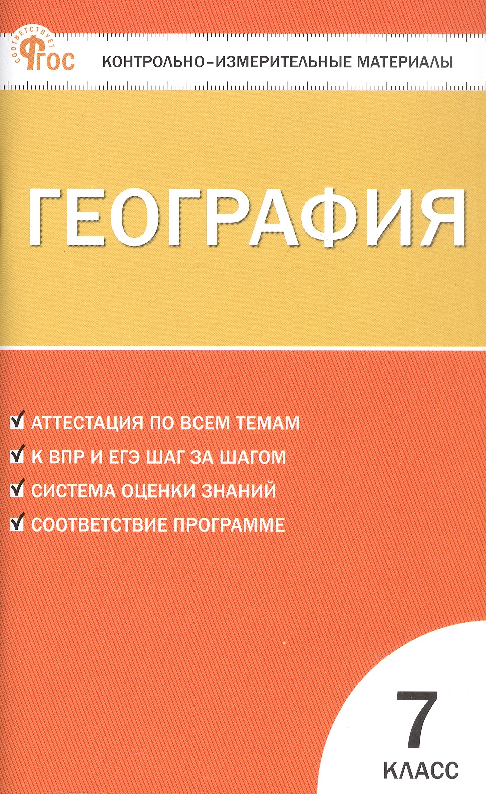 География. 7 класс. Контрольно-измерительные материалы Читай-город