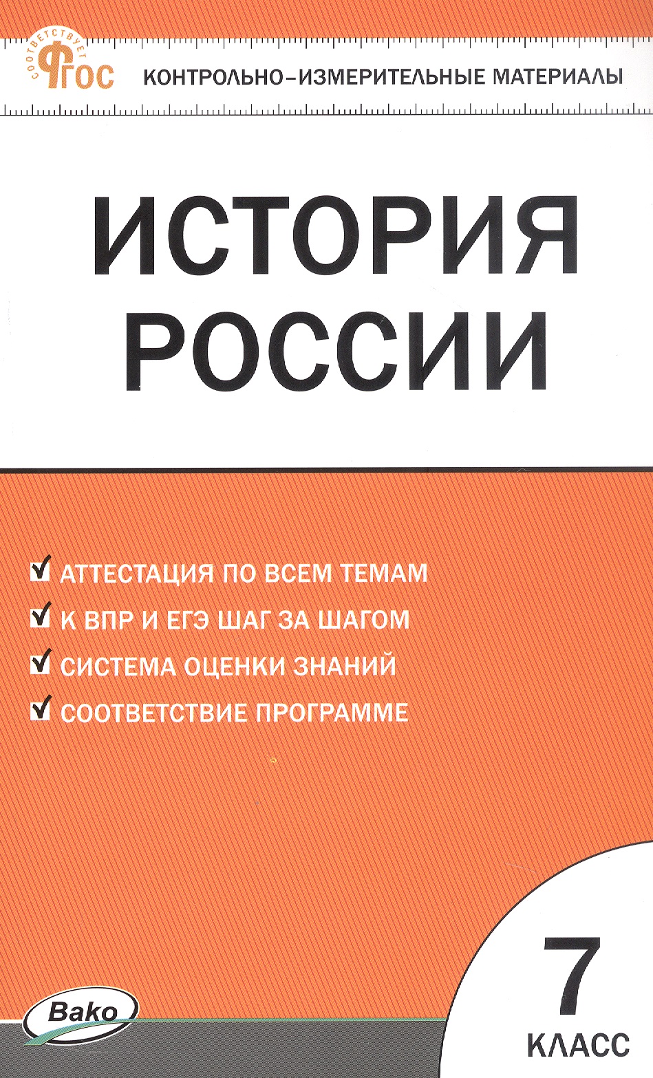 История России. 7 класс. Контрольно-измерительные материалы Читай-город