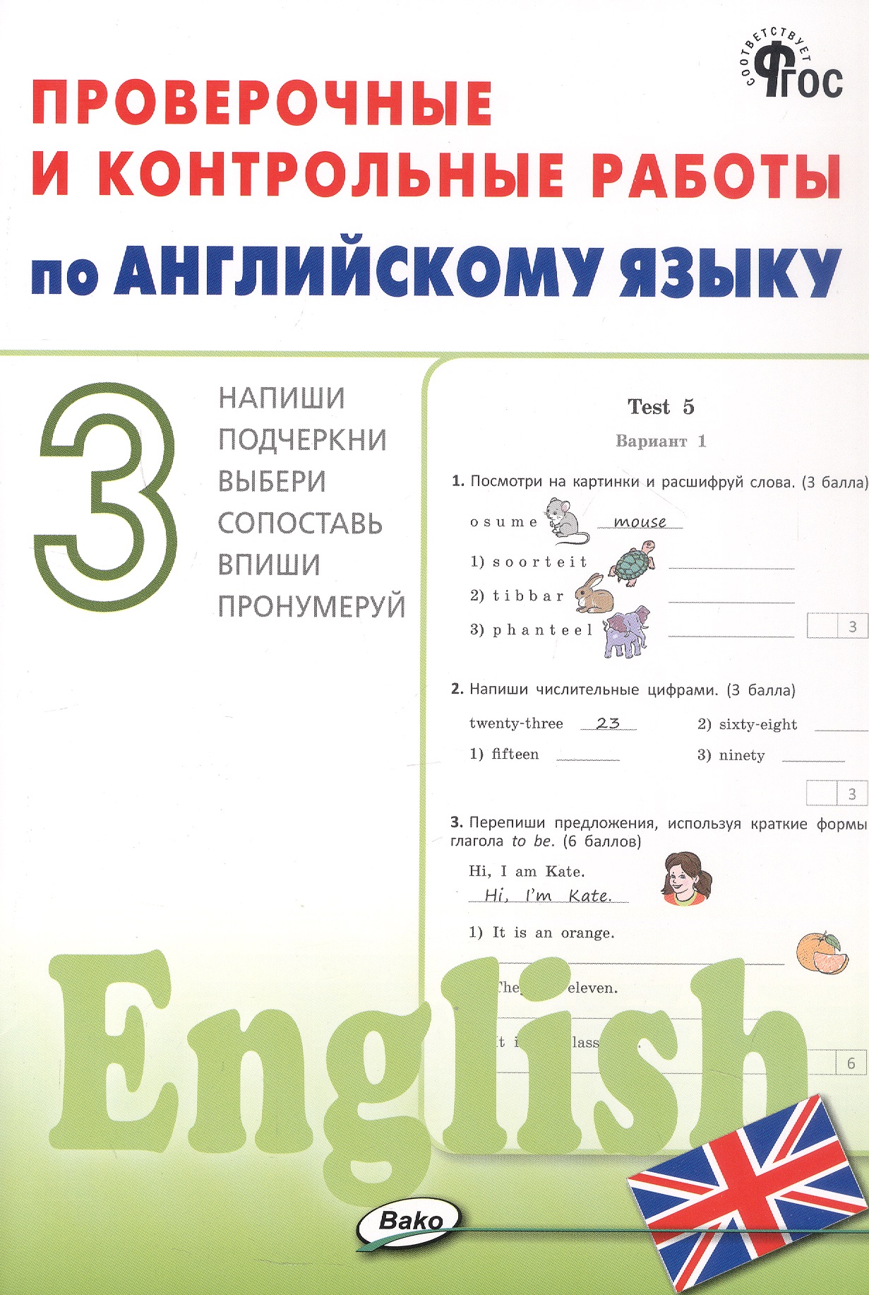 Проверочные и контрольные работы по английскому языку. 3 класс. Рабочая тетрадь Читай-город