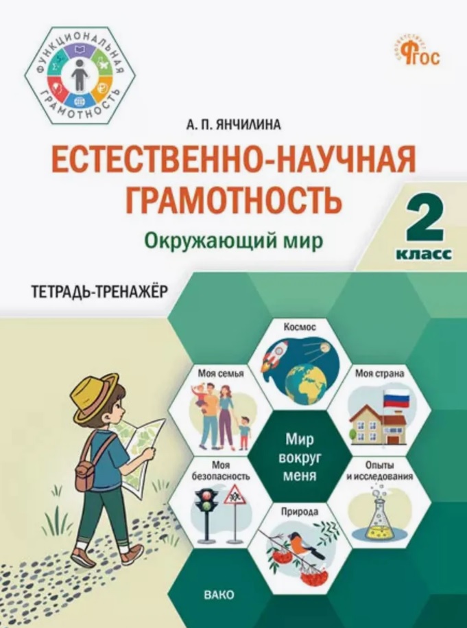Естественно-научная грамотность. Окружающий мир. 2 класс. Тетрадь-тренажёр Читай-город