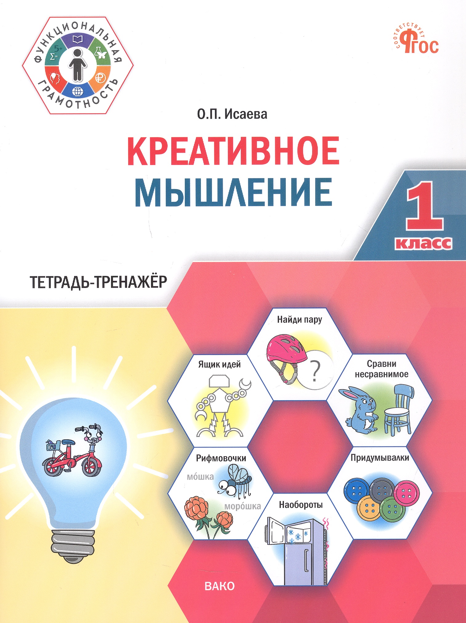 Креативное мышление. 1 клас. Тетрадь -тренажер Читай-город
