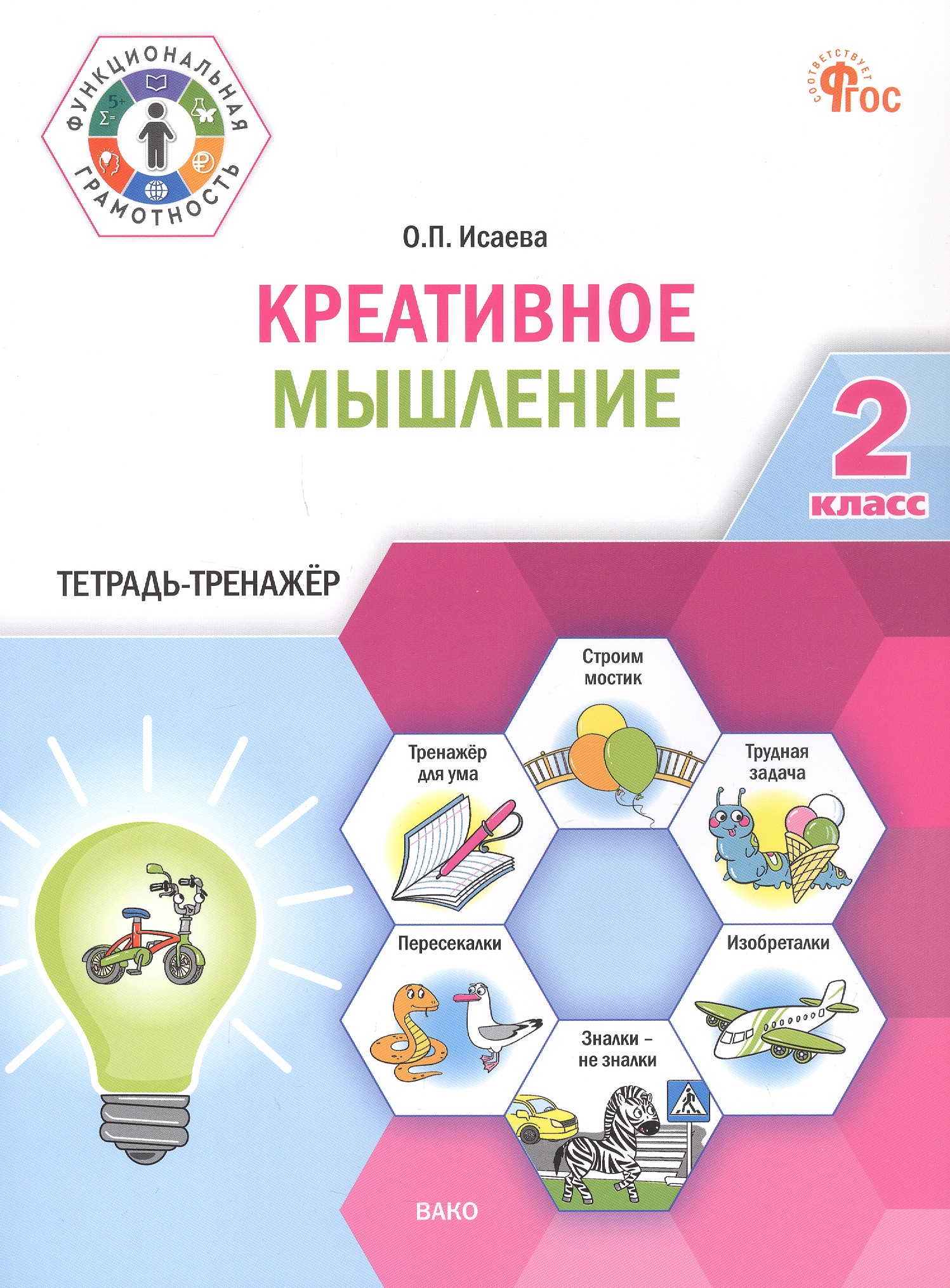 Креативное мышление. 2 клас. Тетрадь -тренажер Читай-город