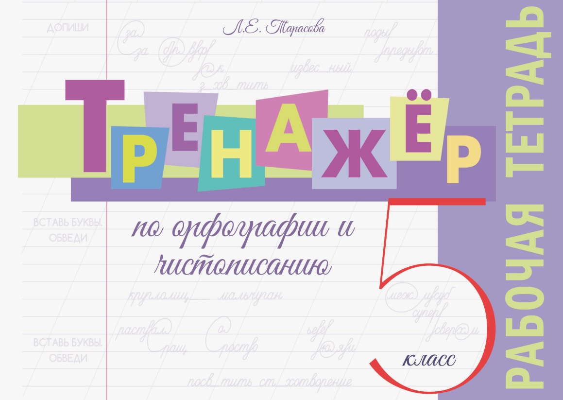Тренажёр по орфографии и чистописанию. 5 класс. Рабочая тетрадь Читай-город