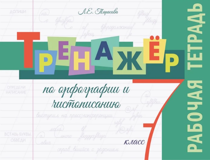 Тренажёр по орфографии и чистописанию. 7 класс. Рабочая тетрадь Читай-город