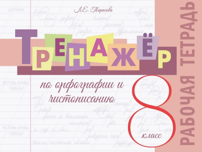 Тренажёр по орфографии и чистописанию. 8 класс. Рабочая тетрадь Читай-город