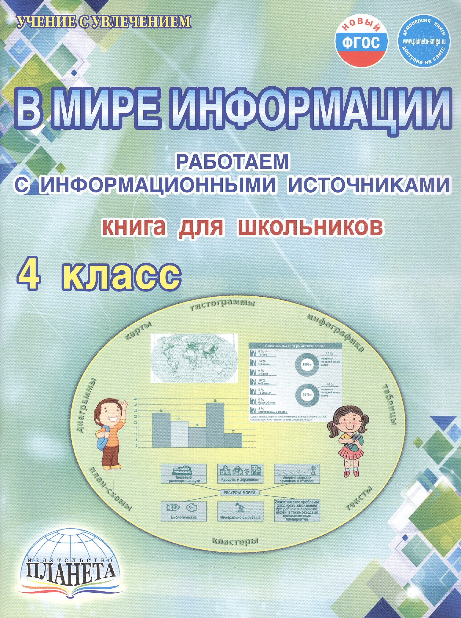 В мире информации. 4 класс. Работаем с информационными источниками. Книга для школьников Читай-город