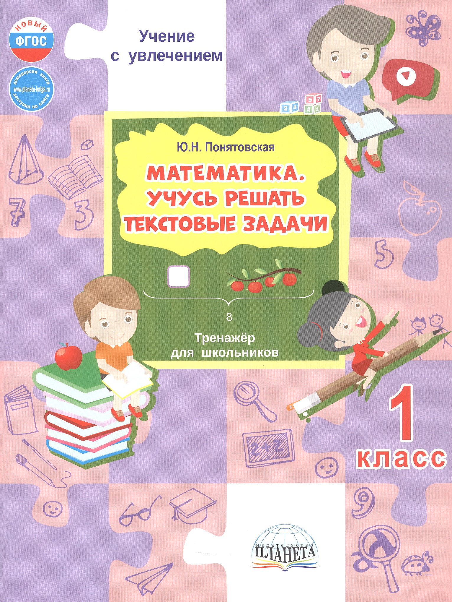 Математика. 1 класс. Учусь решать текстовые задачи. Тренажёр для школьников Читай-город