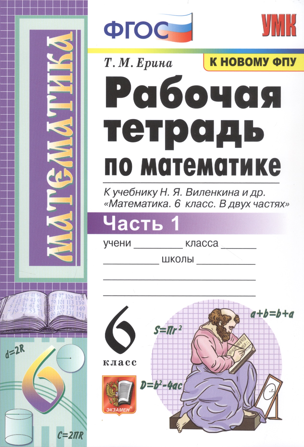 Рабочая тетрадь по математике. 6 класс. Часть 1 Читай-город