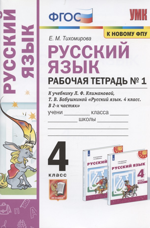 Русский язык. 4 класс. Рабочая тетрадь № 1. К учебнику Л.Ф. Климановой, Т.В. Бабушкиной "Русский язык. 4 класс. В 2-х частях. Часть 1" (М.: Просвещение). К системе "Перспектива" Читай-город
