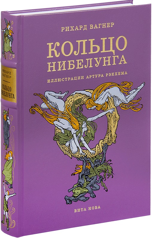 Кольцо Нибелунга Читай-город
