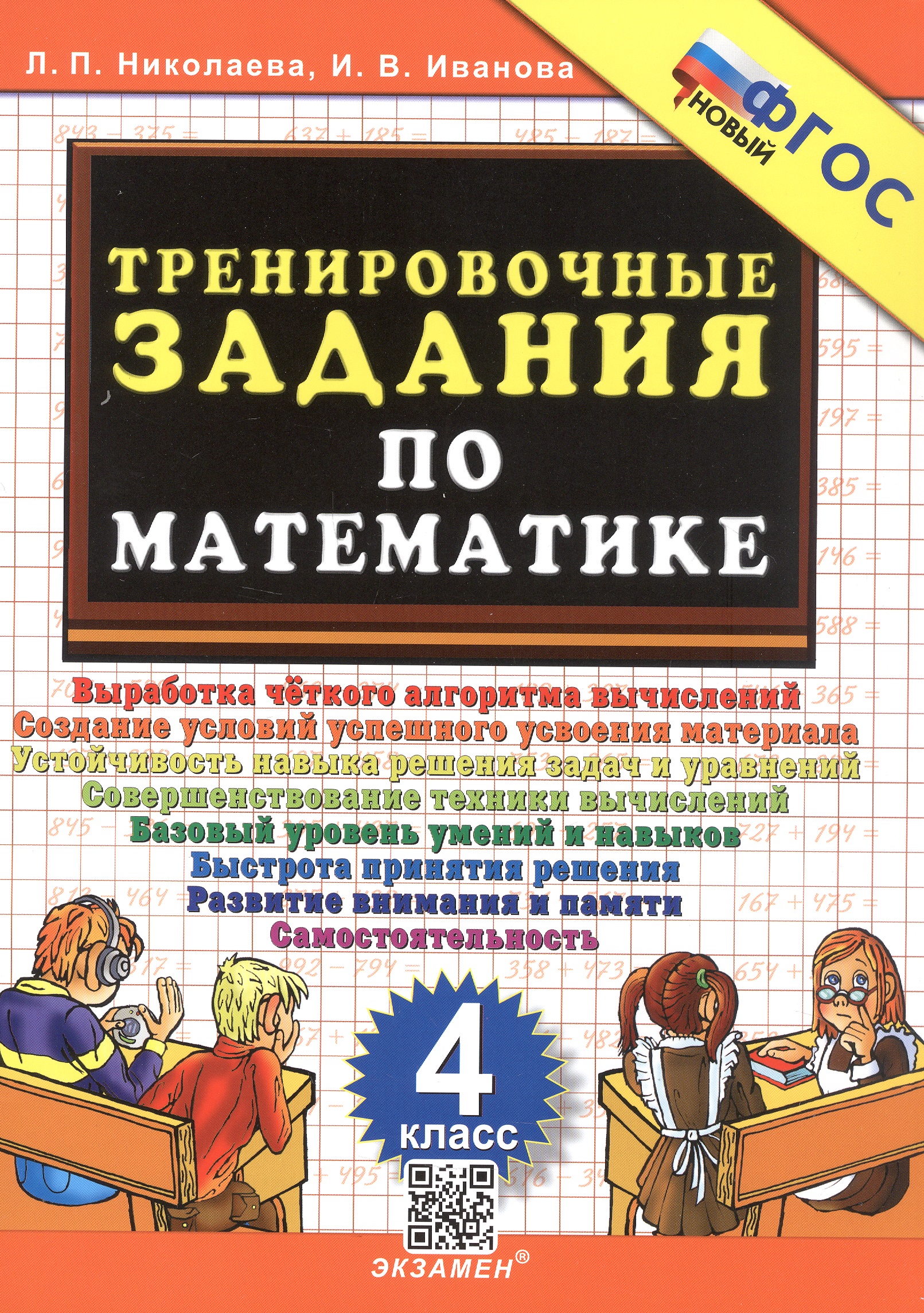Тренировочные задания по математике. 4 класс. ФГОС Новый Читай-город