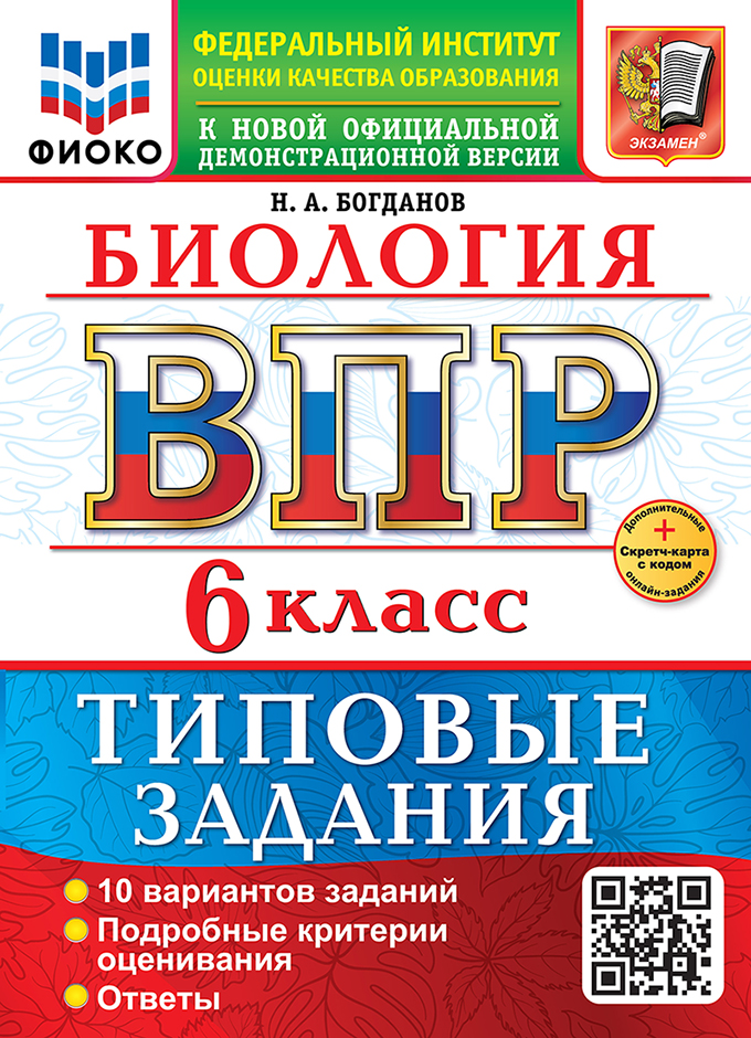 ВПР. Биология. 6 класс. Типовые задания. 10 вариантов заданий. Подробные критерии оценивания. Ответы Читай-город