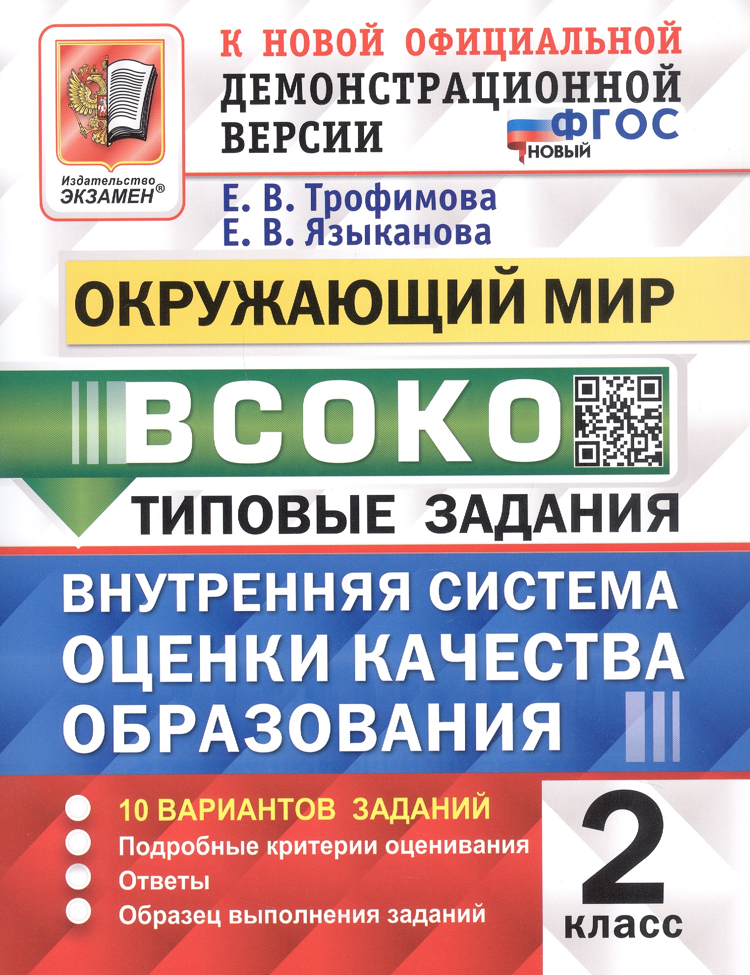 ВСОКО. Окружающий мир. 2 класс. Внутренняя система оценки качества образования. Типовые задания. 10 вариантов заданий. ФГОС Новый Читай-город