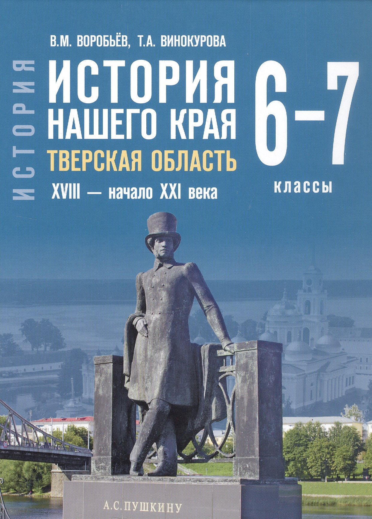 История нашего края. Тверская область. ХVIII-начало ХХI века. 6-7 класс. Учебное пособие Читай-город