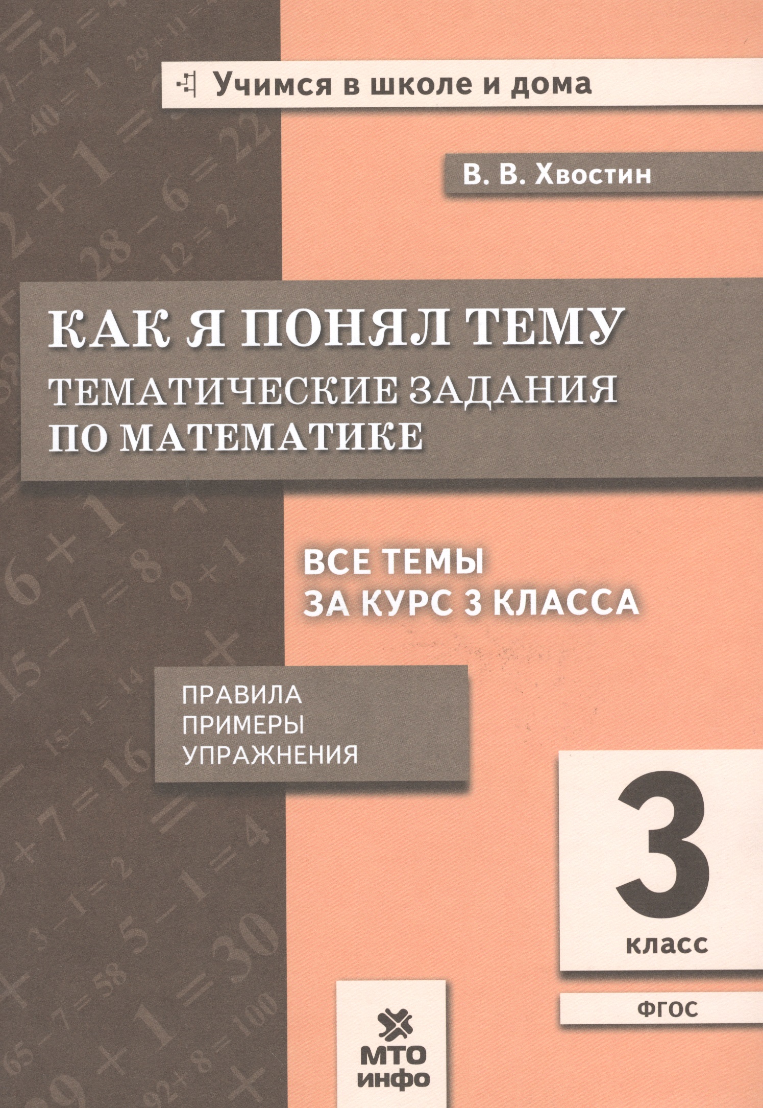 Как я понял тему. Математика. 3 класс. Тематические задания (правила, примеры, упражнения) Читай-город