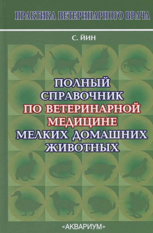 Полный справочник по ветеринарной медицине мелких домашних животных Читай-город