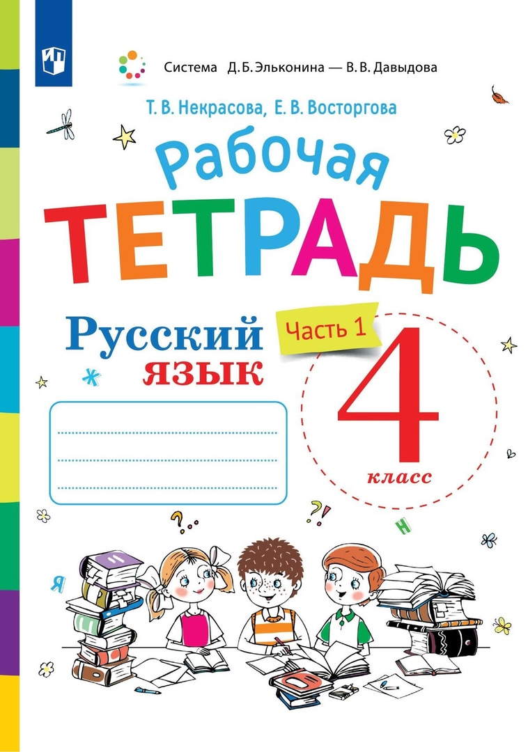 Русский язык. 4 класс. Рабочая тетрадь. В двух частях. Часть 1 Читай-город