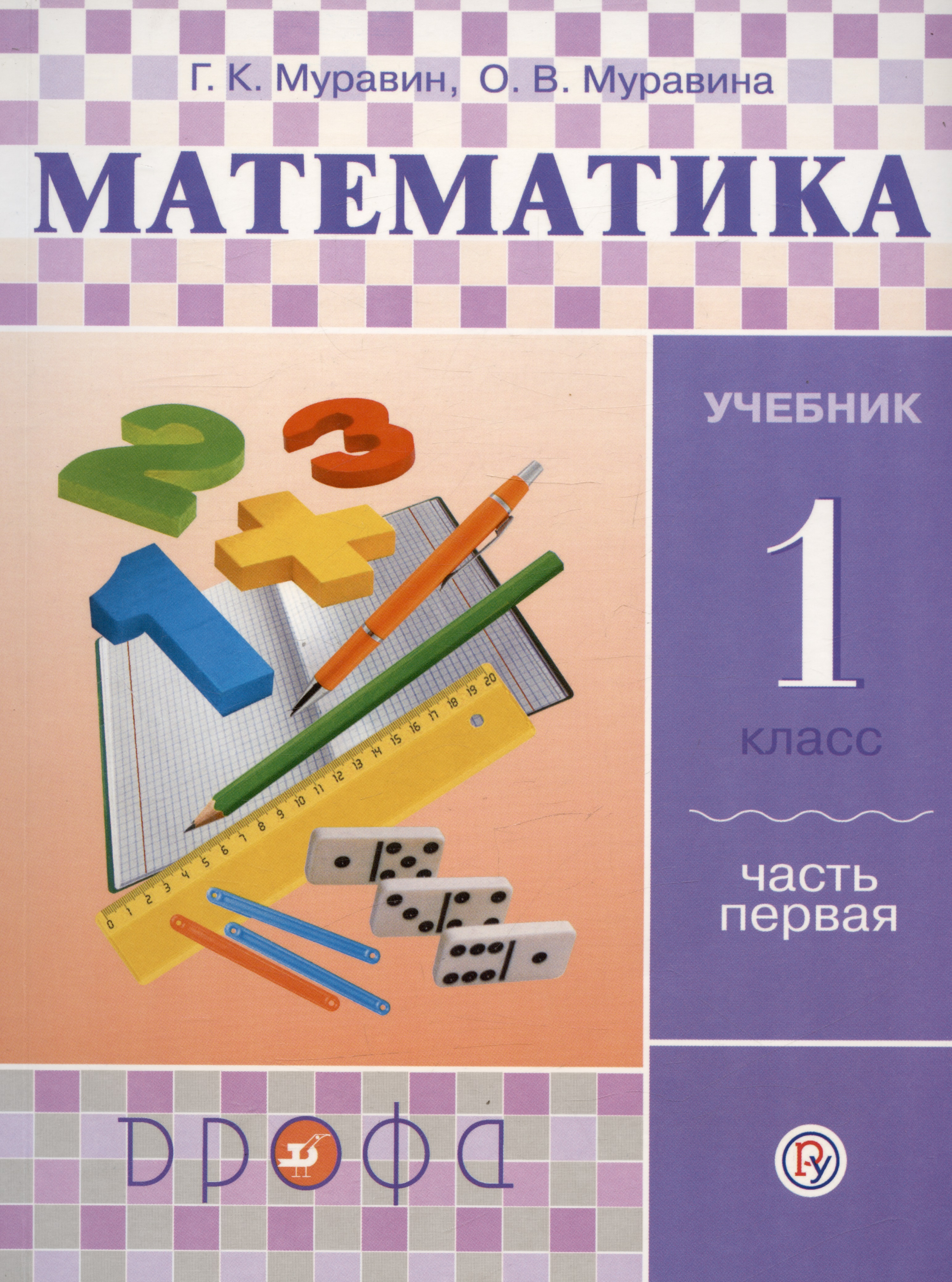 Математика. 1 класс. Учебник. В двух частях. Часть первая Читай-город
