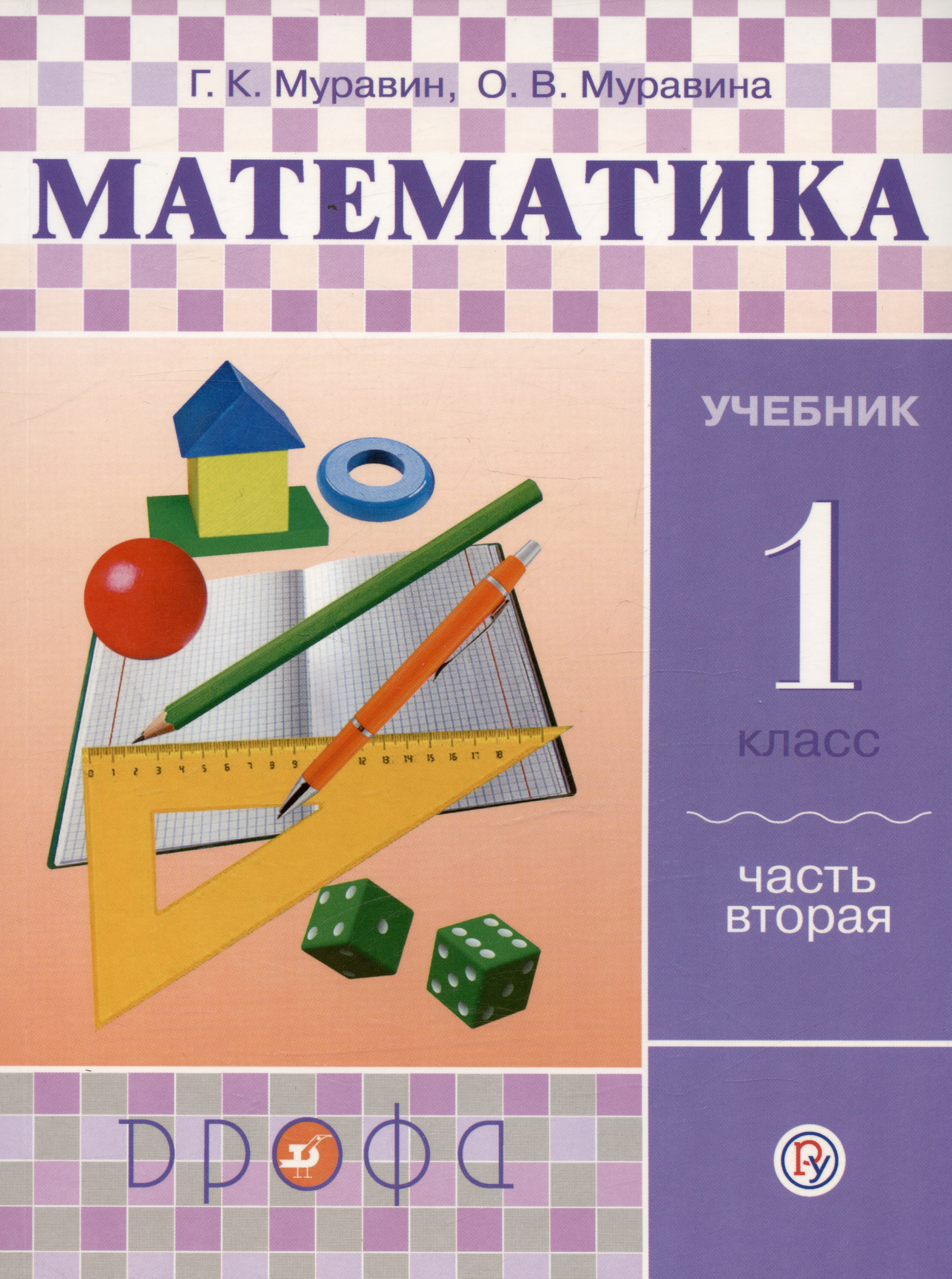 Математика. 1 класс. Учебник. В двух частях. Часть вторая Читай-город