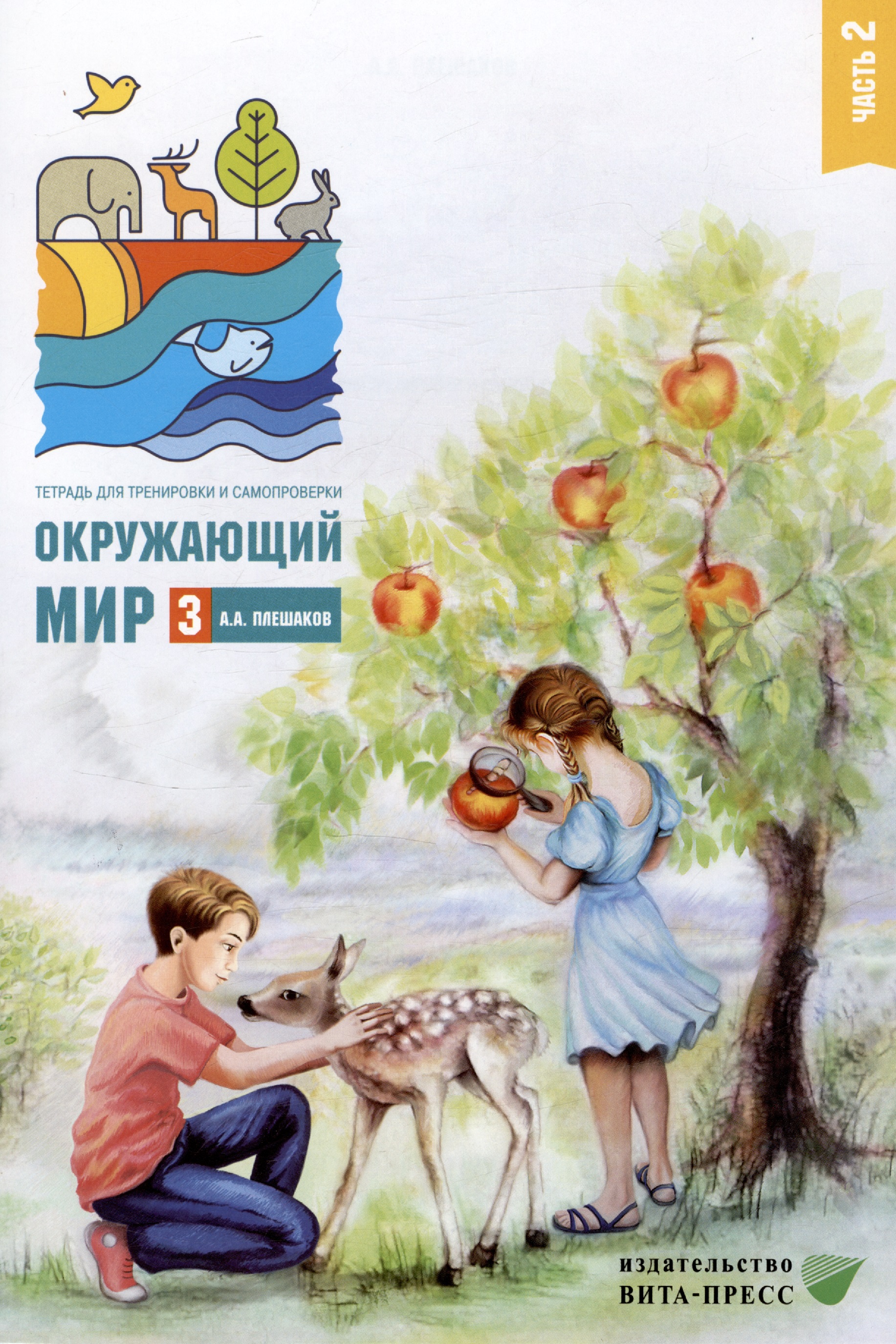 Окружающий мир. 3 класс. Тетрадь для тренировки и самопроверки. В 2 частях. Часть 2 Читай-город