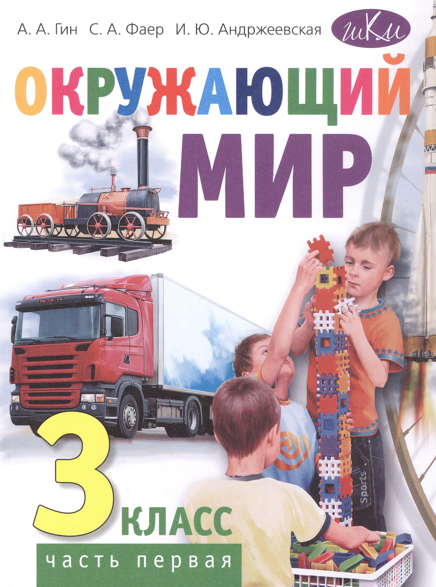 Окружающий мир. 3 класс. Учебник. В двух частях. Часть первая Читай-город