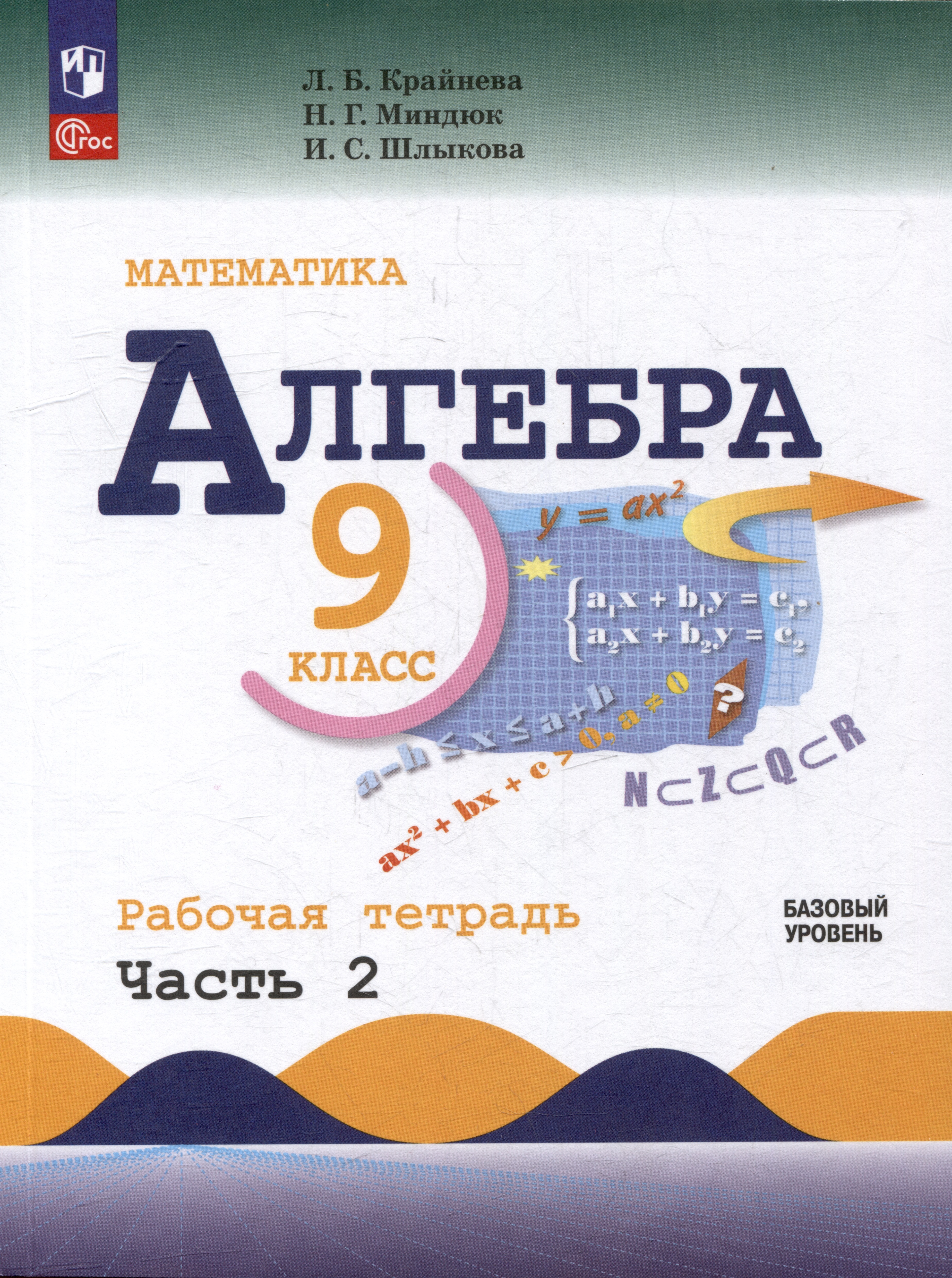 Математика. Алгебра. 9 класс. Базовый уровень. Рабочая тетрадь. В 2 частях. Часть 2 Читай-город