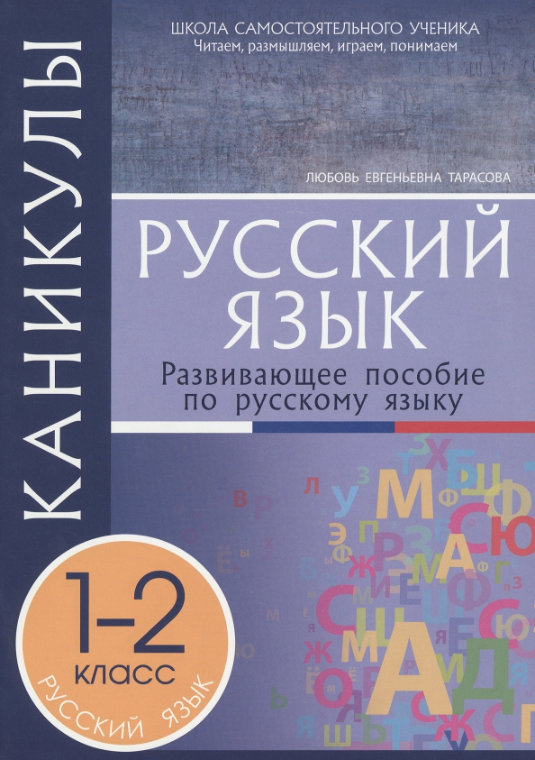 Каникулы. Русский язык. 1-2 класс. Развивающее пособие Читай-город