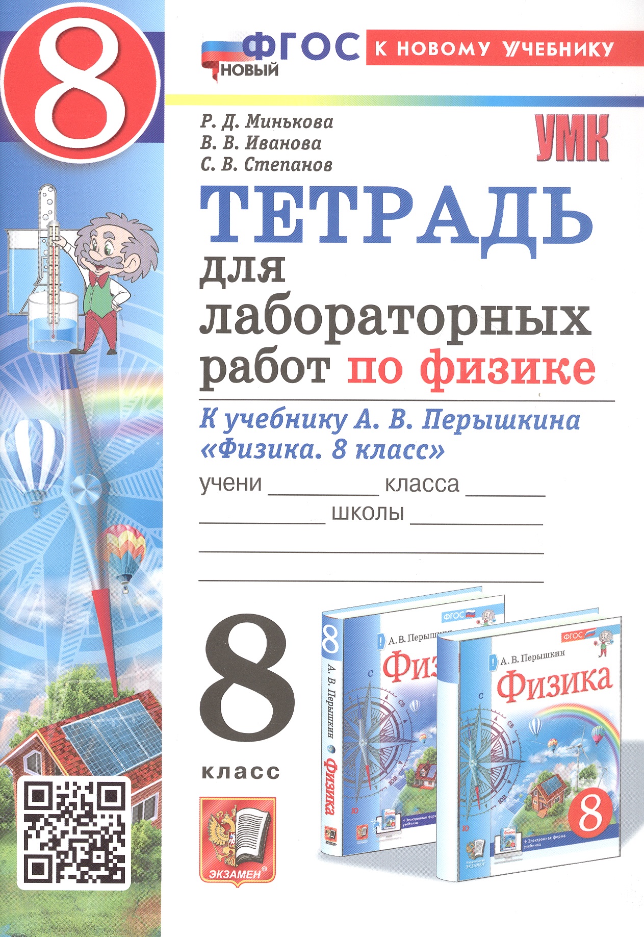 Тетрадь для лабораторных работ по физике. 8 класс. К учебнику А.В. Перышкина "Физика. 8 класс" (М.: Экзамен) Читай-город