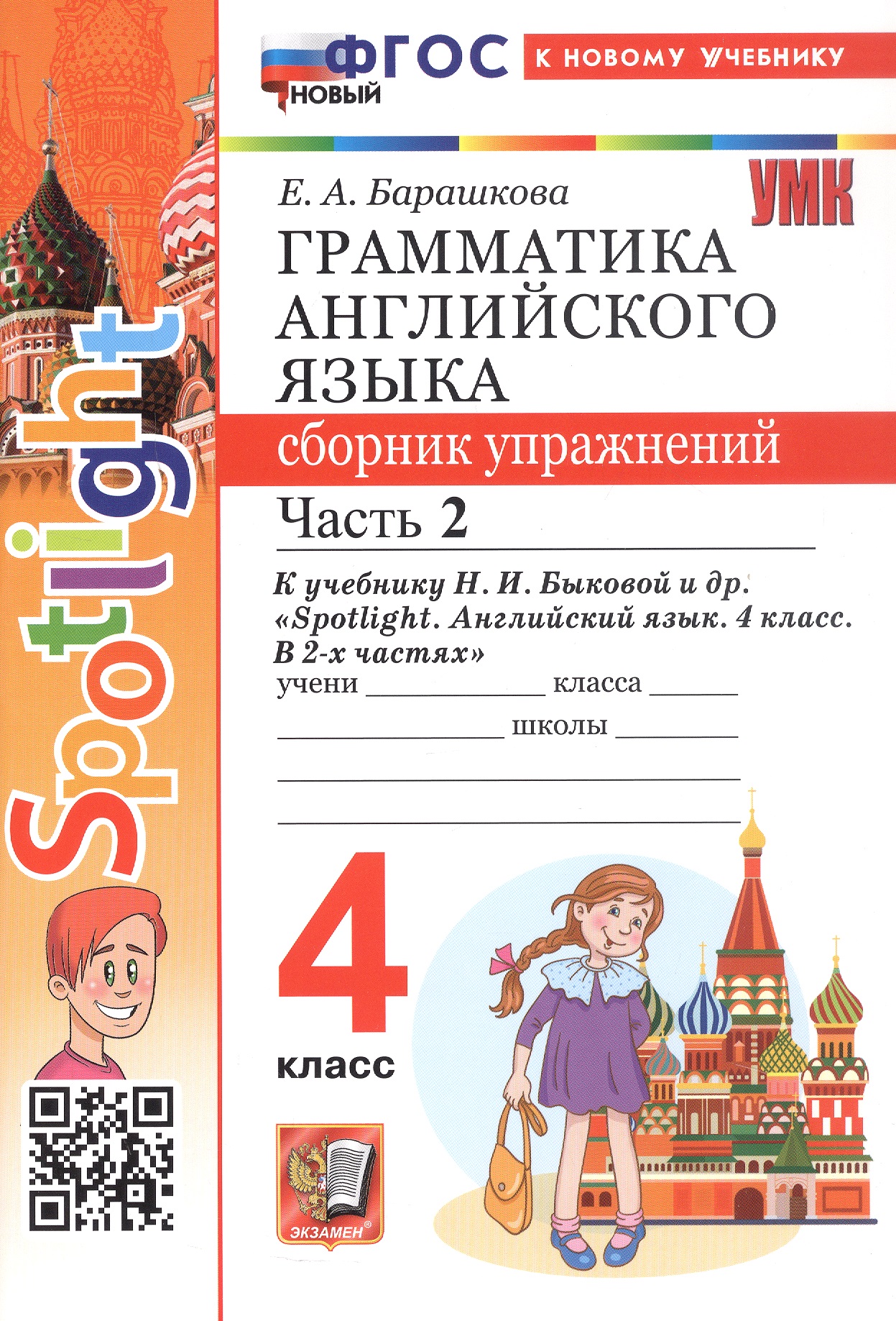 Spotlight. Грамматика английского языка. 4 класс. Сборник упражнений. Часть 2. К учебнику Н.И. Быковой и др. "Spotlight. Английский язык. 4 класс. В 2-х частях" (М.: Express Publishing: Просвещение) Читай-город