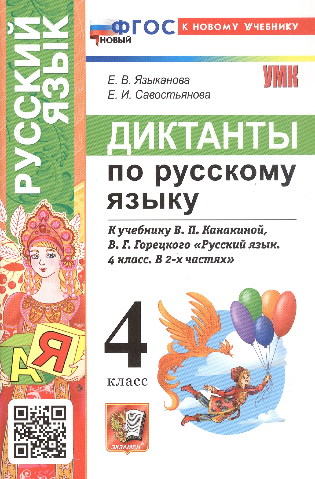 Диктанты по русскому языку. 4 класс. К учебнику В.П. Канакиной, В.Г. Горецкого "Русский язык. 4 класс. В 2-х частях" (М.: Просвещение) Читай-город