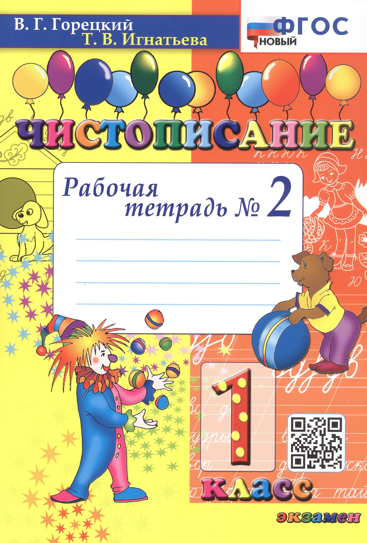 Чистописание. 1 класс. Рабочая тетрадь № 2. ФГОС Новый Читай-город