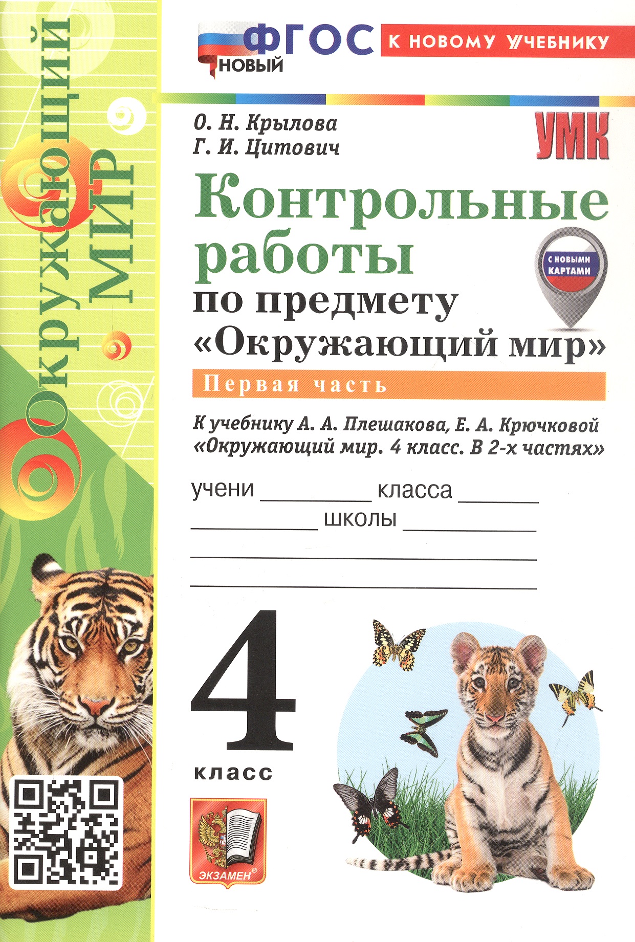 Окружающий мир. 4 класс. Контрольные работы. В 2-х частях. Часть 1. К учебнику А.А. Плешакова, Е.А. Крючковой "Окружающий мир. 4 класс. В 2-х частях" Читай-город